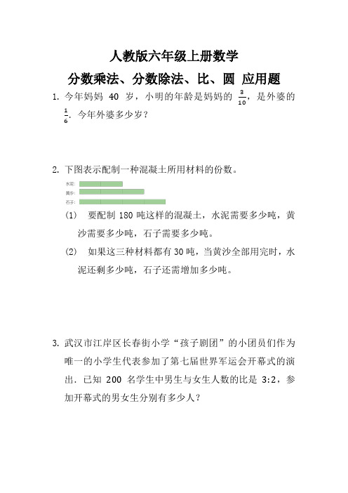 人教版小学数学六年级上册  《分数乘法、分数除法、比、圆 应用题》(无答案)