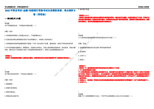 2022年职业考证-金融-初级银行资格考试全真模拟易错、难点剖析B卷(带答案)第66期