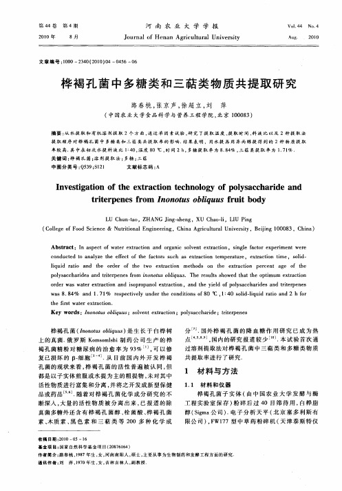 桦褐孔菌中多糖类和三萜类物质共提取研究