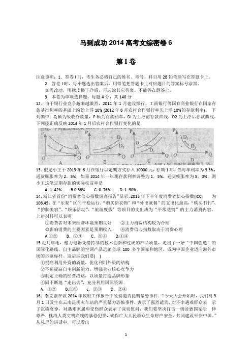 河北省衡水市某重点中学2014届高三下学期高考模拟密卷政治(自主复习六)试题 WORD版含答案