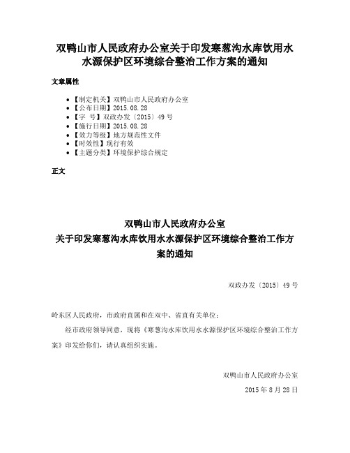 双鸭山市人民政府办公室关于印发寒葱沟水库饮用水水源保护区环境综合整治工作方案的通知