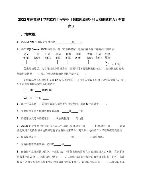 2022年东莞理工学院软件工程专业《数据库原理》科目期末试卷A(有答案)