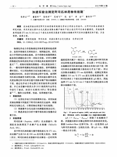 加速实验法测定阿司匹林药物有效期