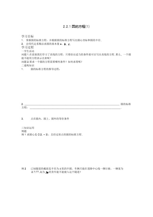 高中数学苏教版必修2导学案221 圆的方程 1.doc