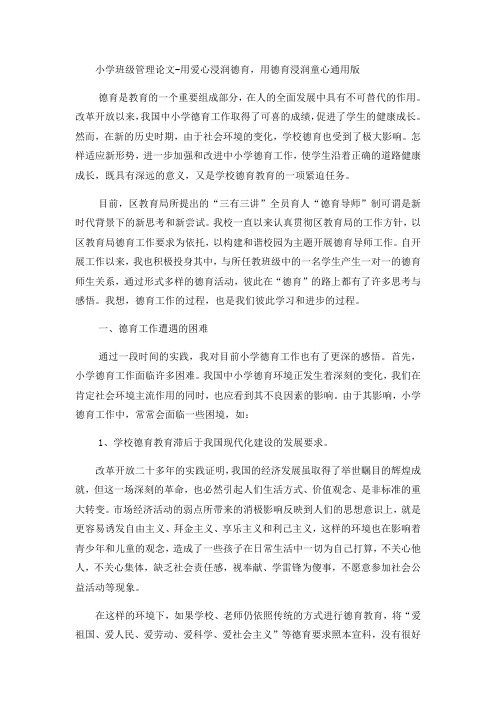 小学班级管理论文用爱心浸润德育,用德育浸润童心_通用版