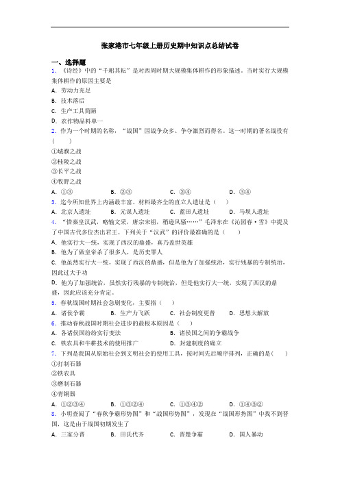 张家港市七年级上册历史期中知识点总结试卷