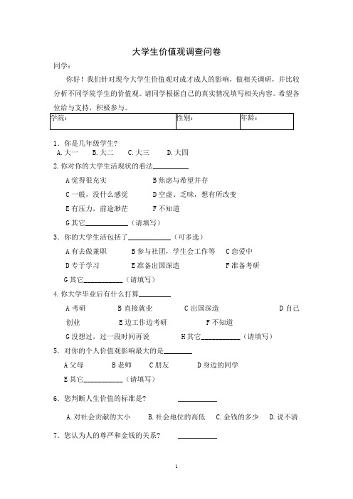 当代大学生价值观调查报告