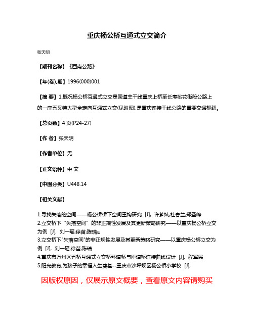 重庆杨公桥互通式立交简介