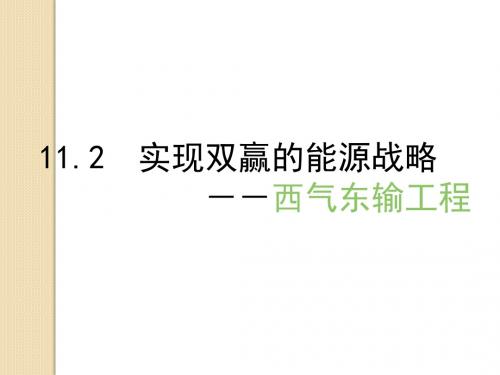 地理：11.2《实现双赢的能源战略—西气东输工程》课件(旧人教版选修二)