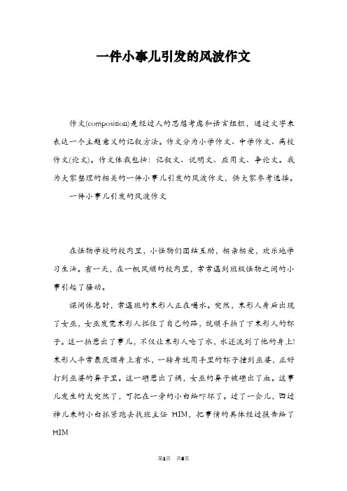 一件小事儿引发的风波作文