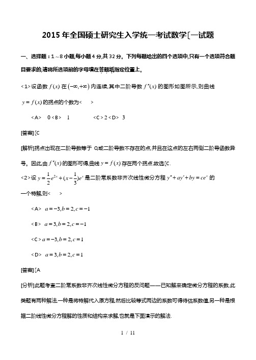 2015年考研数学一真题与答案解析