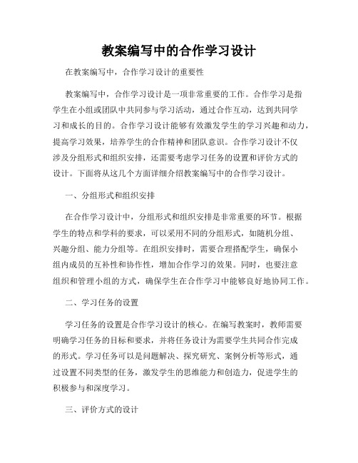 教案编写中的合作学习设计