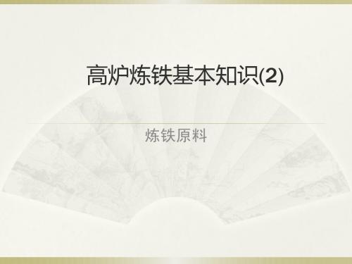 9月24日 高炉炼铁基本知识(2)