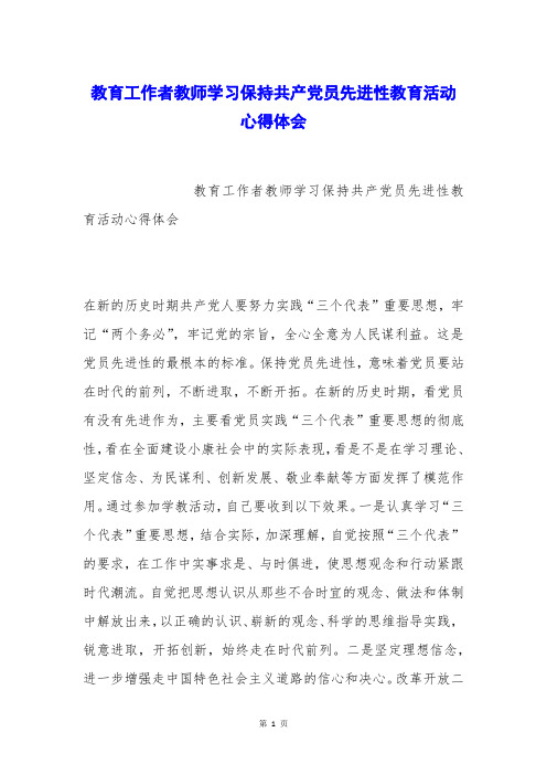 教育工作者教师学习保持共产党员先进性教育活动心得体会