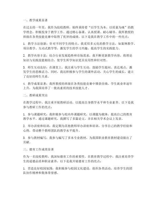 技校教师工作总结亮点