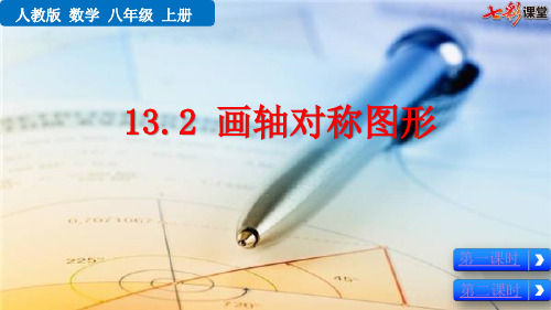 2020秋七彩课堂初中数学人教版八年级上册教学课件13.2 画轴对称图形