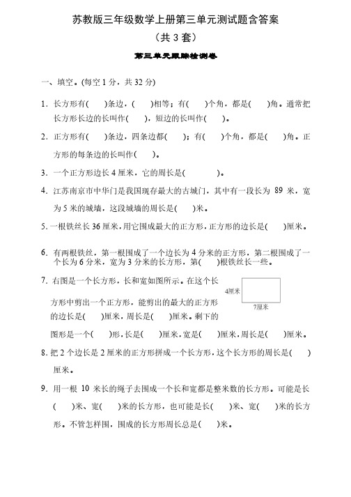 苏教版三年级数学上册第三单元测试题含答案