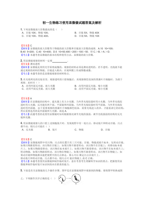 初一生物练习使用显微镜试题答案及解析
