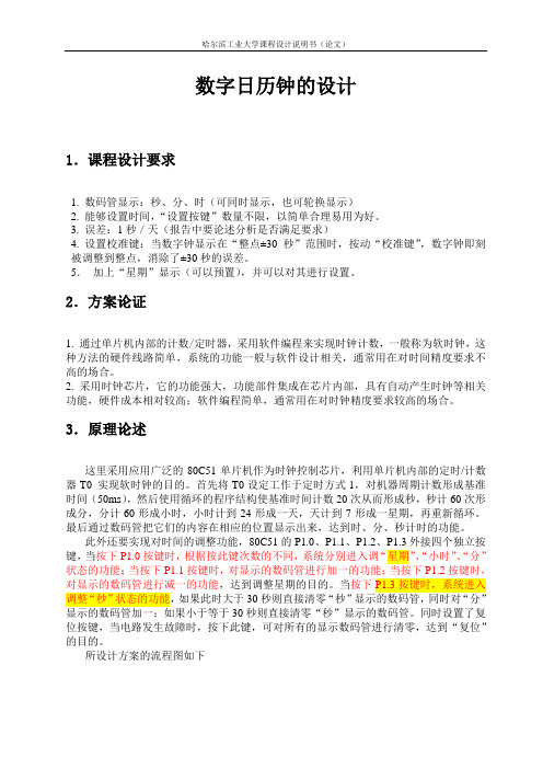 哈工大51单片机数字时钟