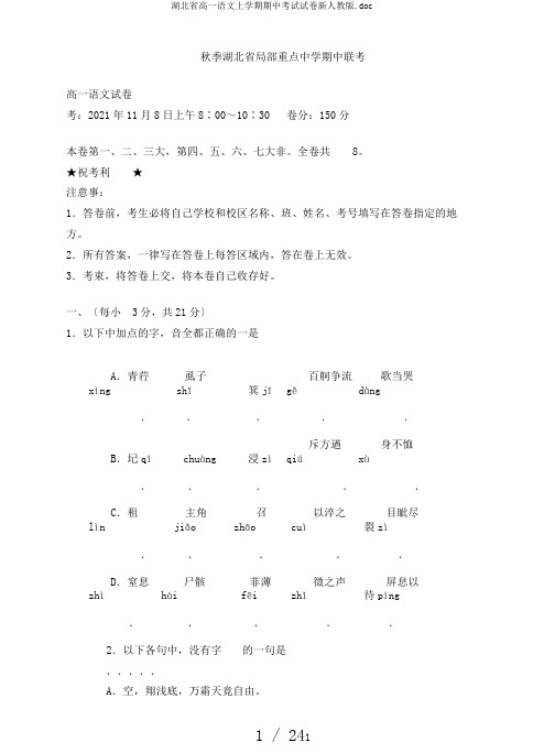 湖北省高一语文上学期期中考试试卷新人教版.doc