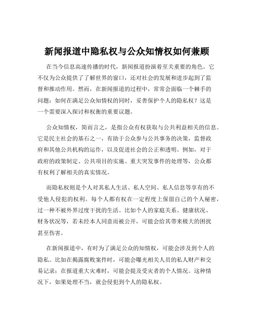 新闻报道中隐私权与公众知情权如何兼顾