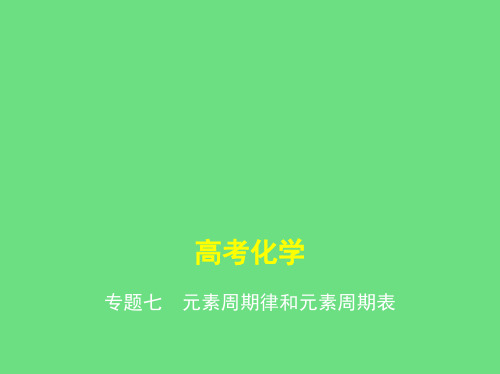 【五年高考三年模拟】2017届高三化学新课标一轮复习课件：专题7+元素周期律和元素周期表