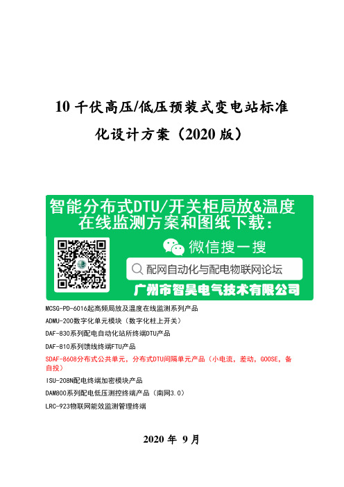 10千伏高压低压预装式变电站标准化设计方案(2020版)