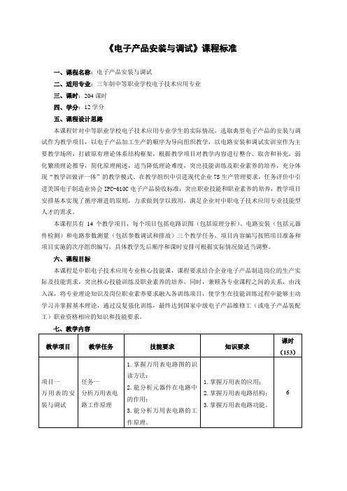 《电子产品装配与调试》课程标准