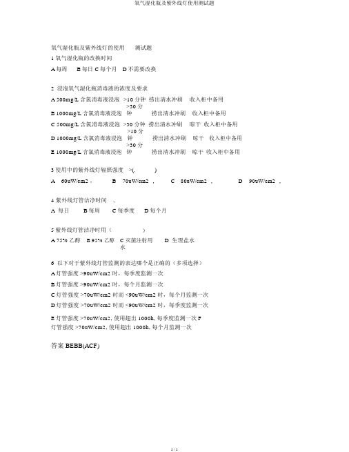 氧气湿化瓶及紫外线灯使用测试题