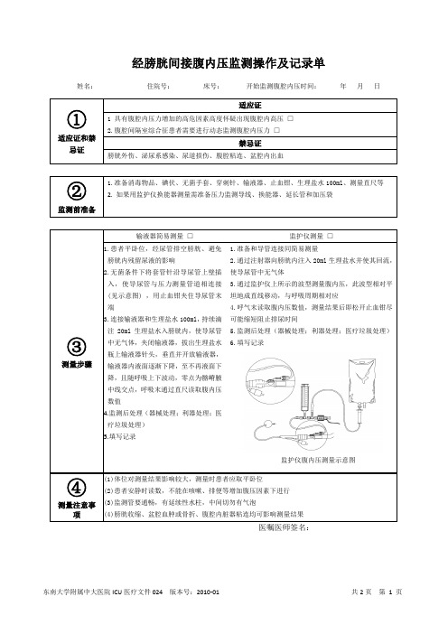 中大医院ICU医疗文件24-腹内压监测操作及记录单