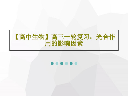 【高中生物】高三一轮复习:光合作用的影响因素30页PPT