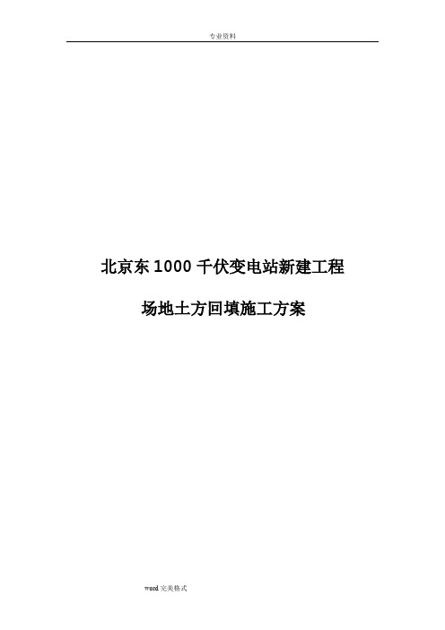 场地平整、土方回填工程施工设计方案