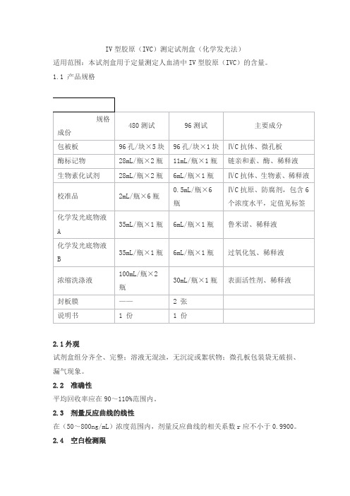 IV型胶原(IVC)测定试剂盒(化学发光法)产品技术要求科美