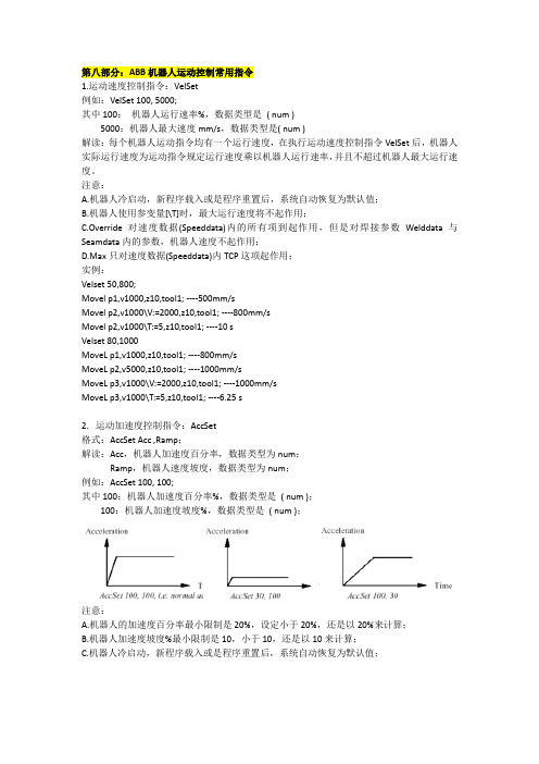 第八部分：ABB机器人运动控制常用指令