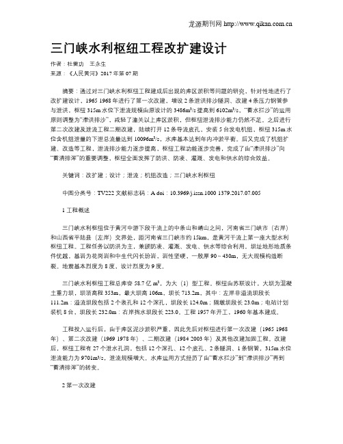 三门峡水利枢纽工程改扩建设计