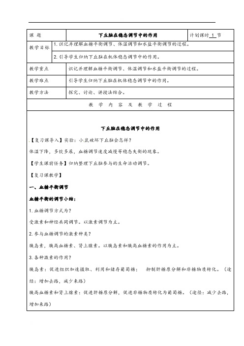 云南省峨山彝族自治县第一中学高中生物必修三：下丘脑在稳态调节中的作用教案