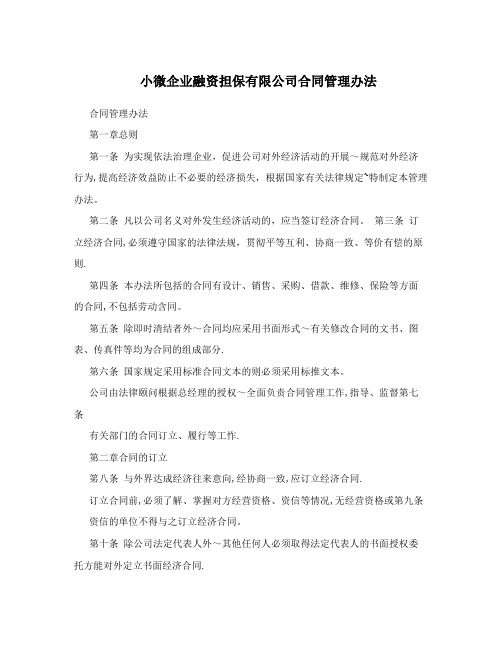 小微企业融资担保有限公司合同管理办法