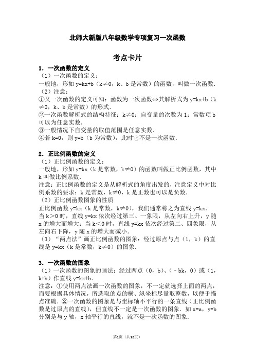 北师大新版八年级数学专项复习一次函数【已排版】