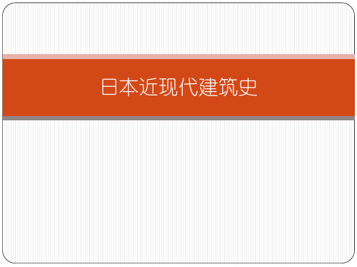 日本近现代建筑史