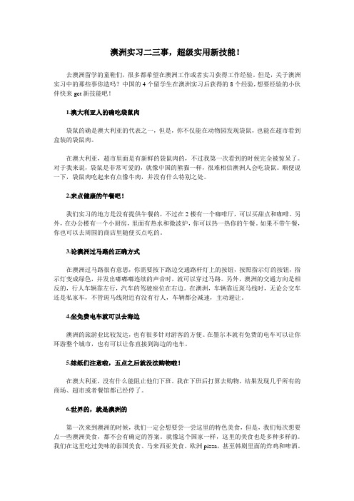 澳洲实习二三事,超级实用新技能!