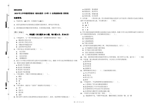 2019年上半年教师资格证《综合素质(小学)》自我检测试卷 附答案