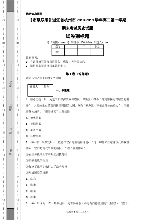 【市级联考】浙江省杭州市2018-2019学年高二第一学期期末考试历史试题