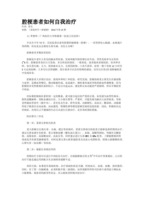 腔梗患者如何自我治疗