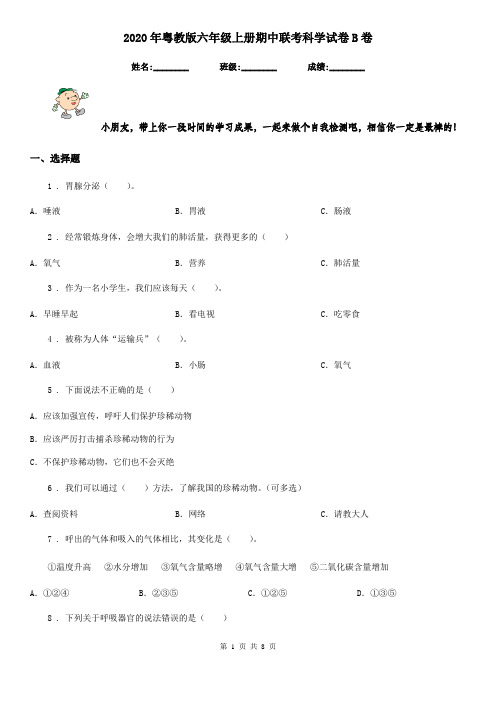 2020年粤教版六年级上册期中联考科学试卷B卷