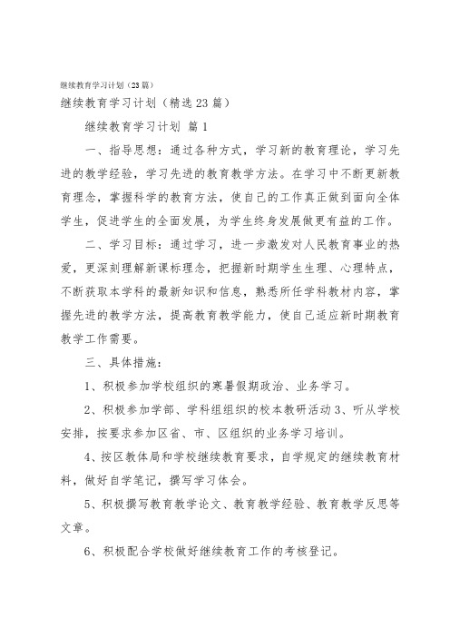 继续教育学习计划(23篇)