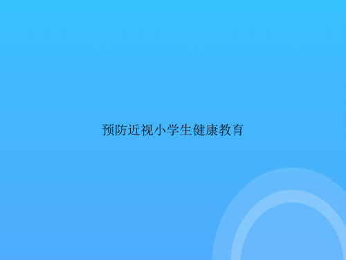 【实用资料】预防近视小学生健康教育PPT