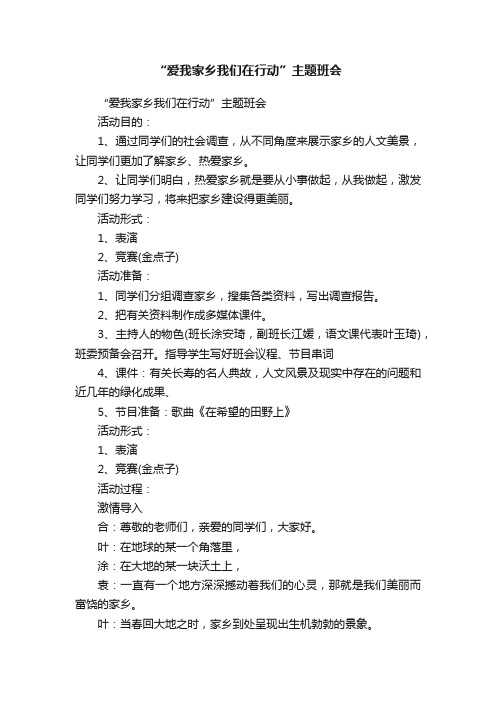 “爱我家乡我们在行动”主题班会