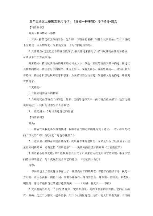 五年级语文上册第五单元习作：《介绍一种事物》习作指导+范文