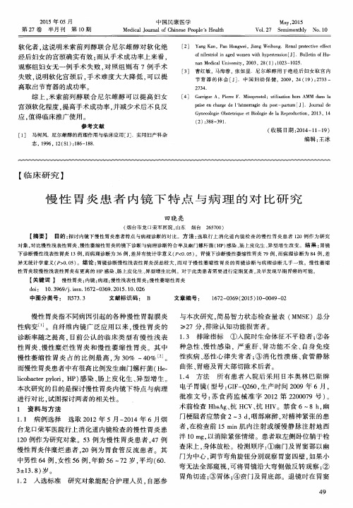 慢性胃炎患者内镜下特点与病理的对比研究