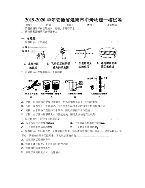 最新2019-2020学年安徽省淮南市中考物理一模试卷及解析